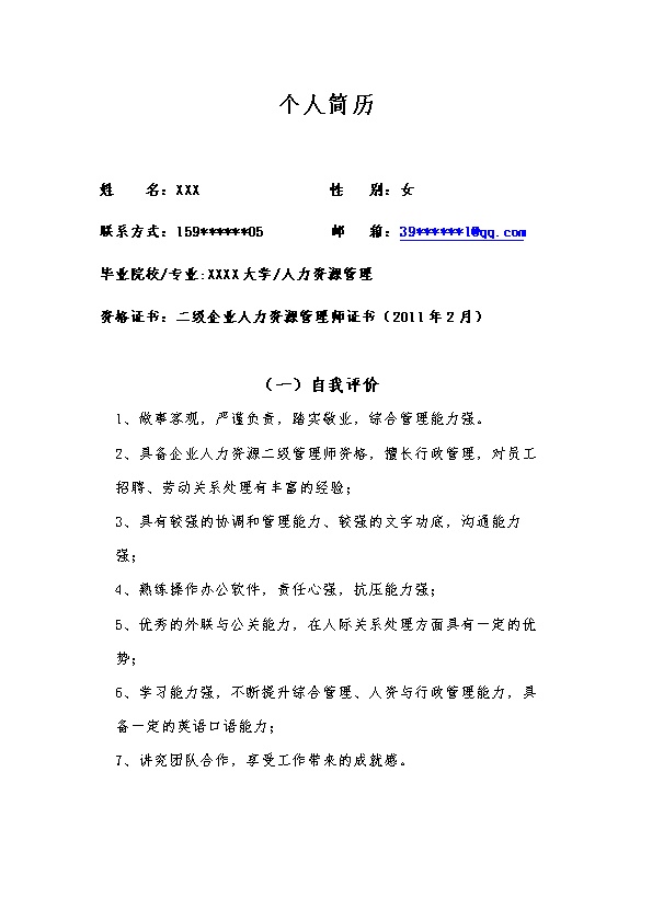 7282_人事人力资源管理类岗位求职简历模板  - 人力资源简历模板